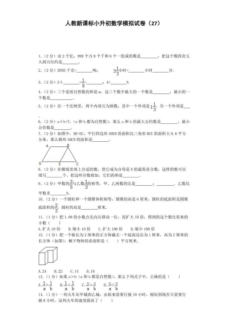 小升初数学模拟试卷（27）六年级考试人教新课标（带解析）_第1页