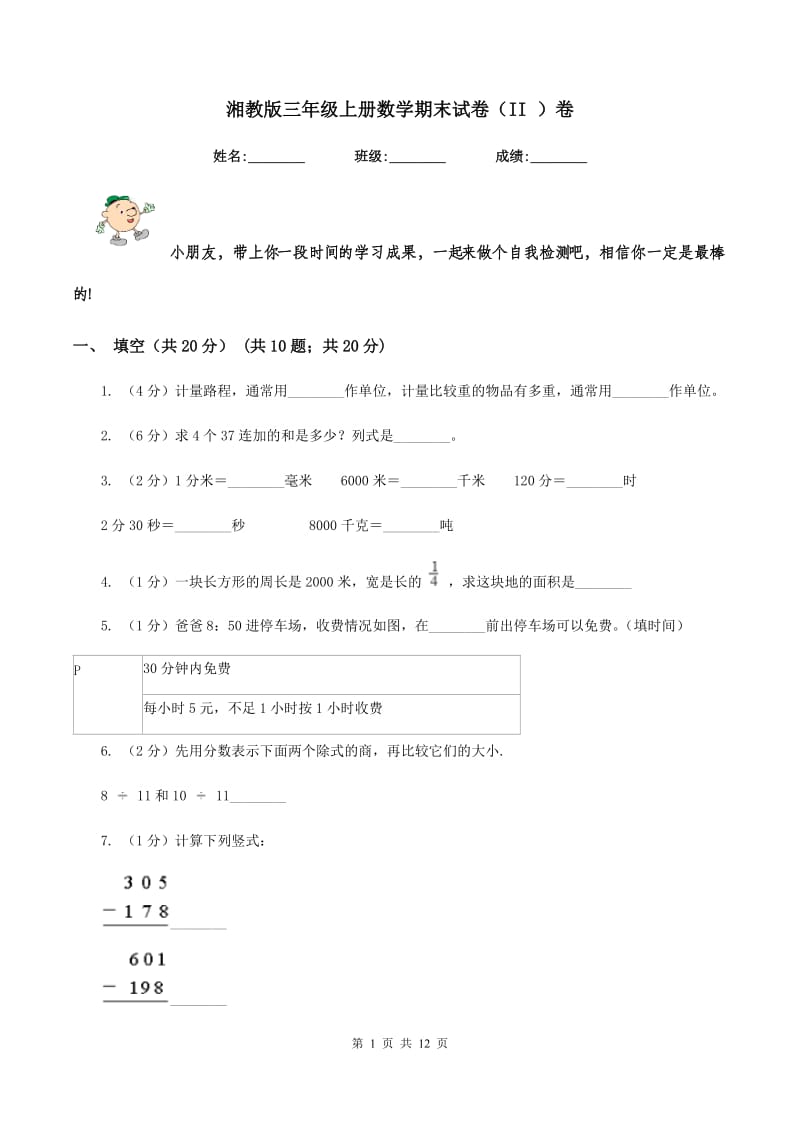 湘教版三年级上册数学期末试卷(II )卷_第1页