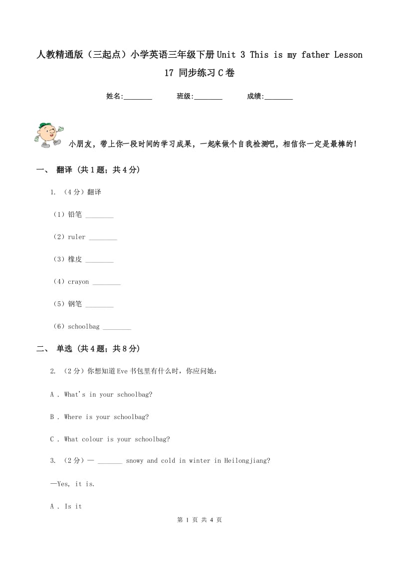 人教精通版（三起点）小学英语三年级下册Unit 3 This is my father Lesson 17 同步练习C卷_第1页