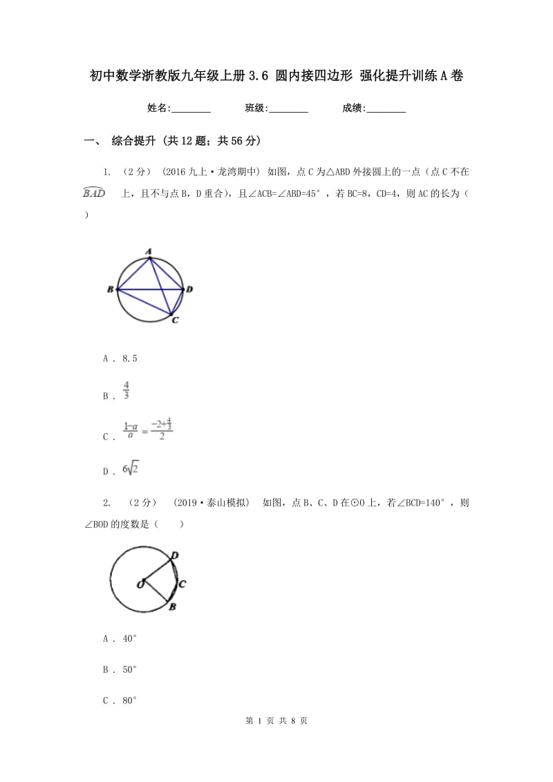 初中数学浙教版九年级上册3.6 圆内接四边形 强化提升训练A卷_第1页