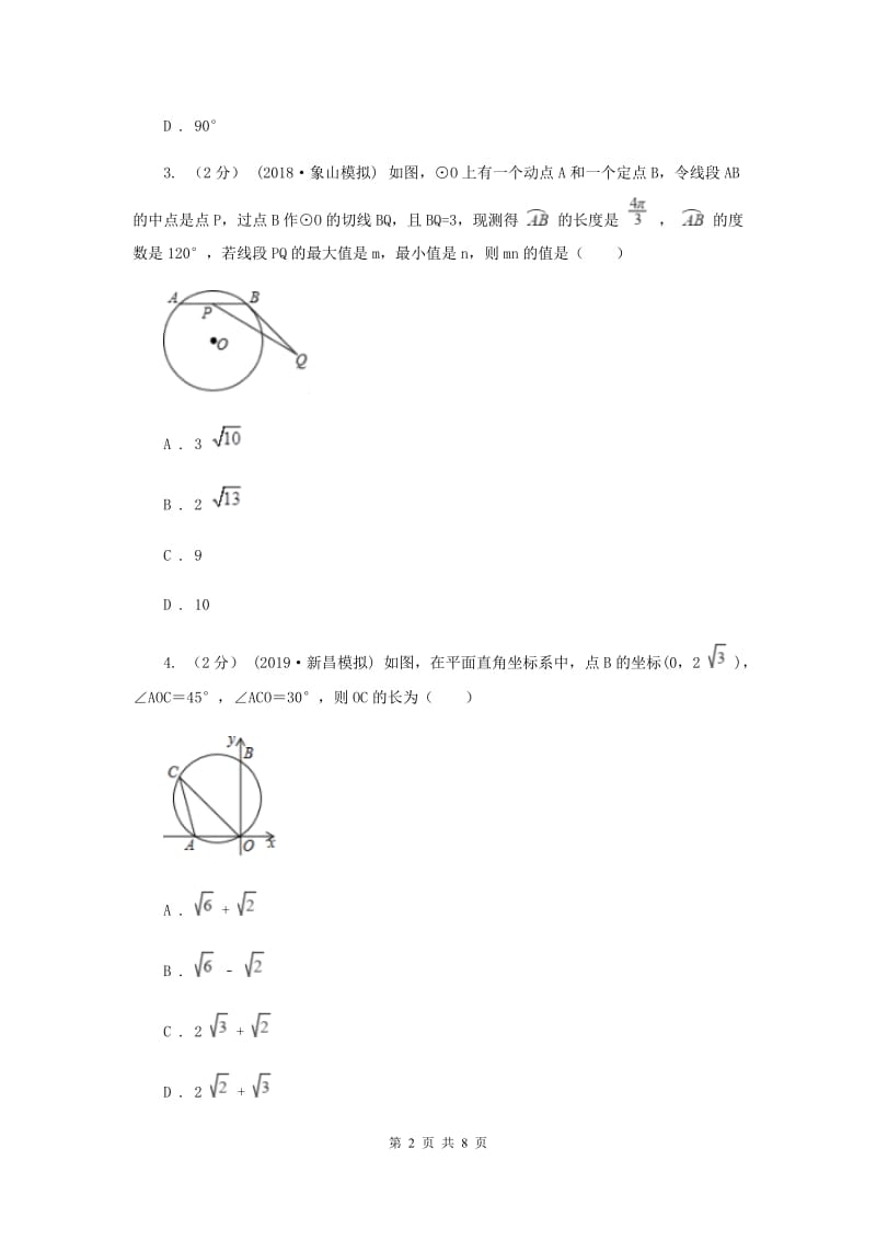 初中数学浙教版九年级上册3.6 圆内接四边形 强化提升训练A卷_第2页