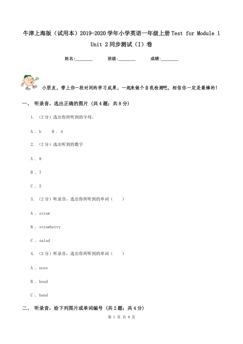 牛津上海版（试用本）2019-2020学年小学英语一年级上册Test for Module 1 Unit 2同步测试（I）卷_第1页