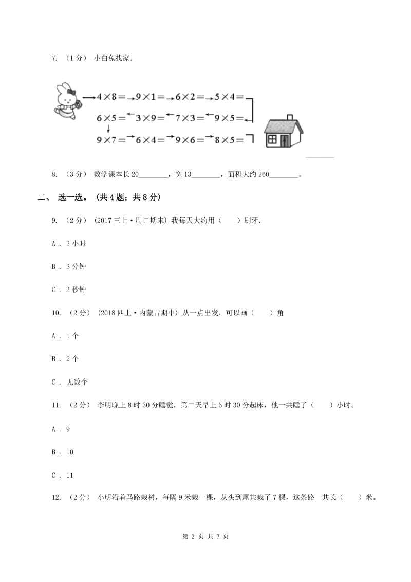 人教版小学2019-2020学年二年级上学期数学期末考试试卷C卷_第2页