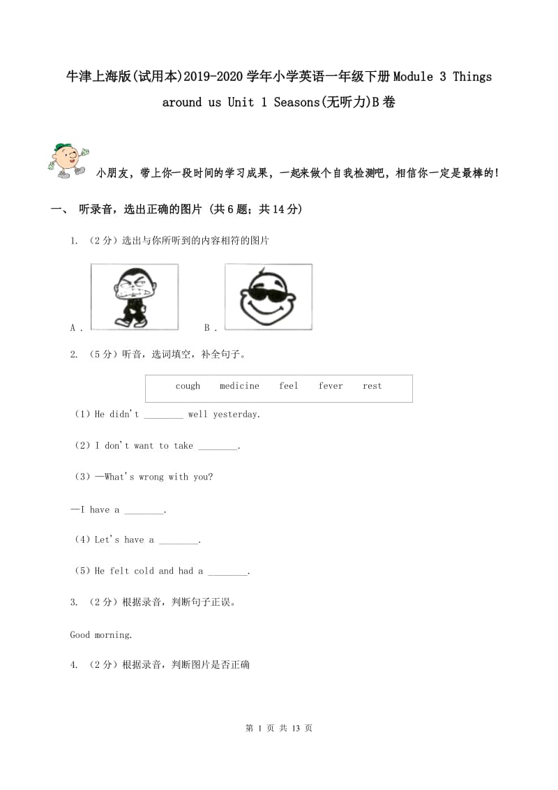 牛津上海版(试用本)2019-2020学年小学英语一年级下册Module 3 Things around us Unit 1 Seasons(无听力)B卷_第1页