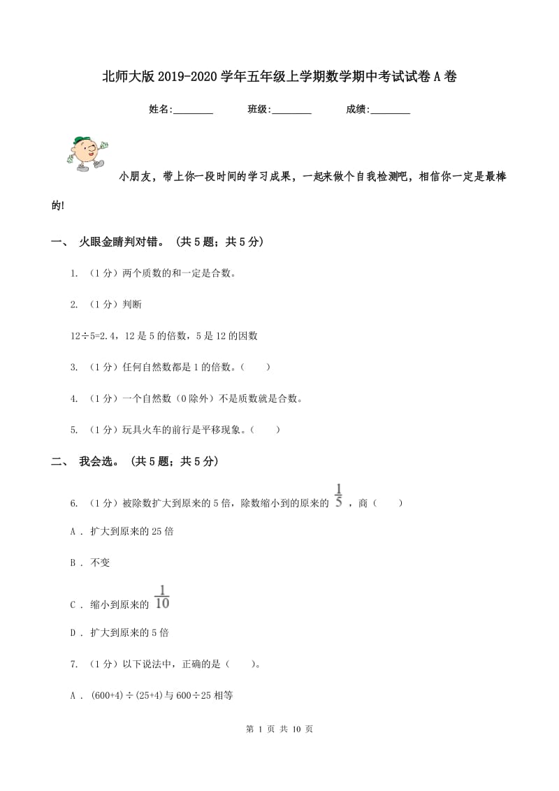 北师大版2019-2020学年五年级上学期数学期中考试试卷A卷_第1页