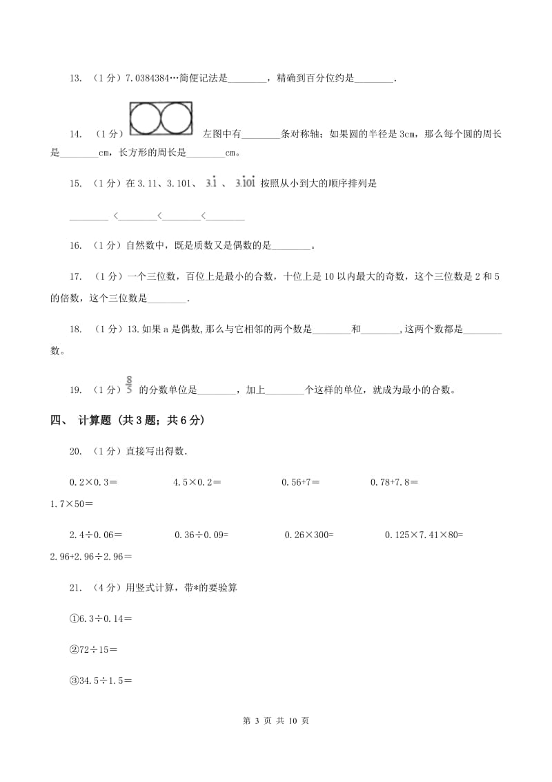 北师大版2019-2020学年五年级上学期数学期中考试试卷A卷_第3页