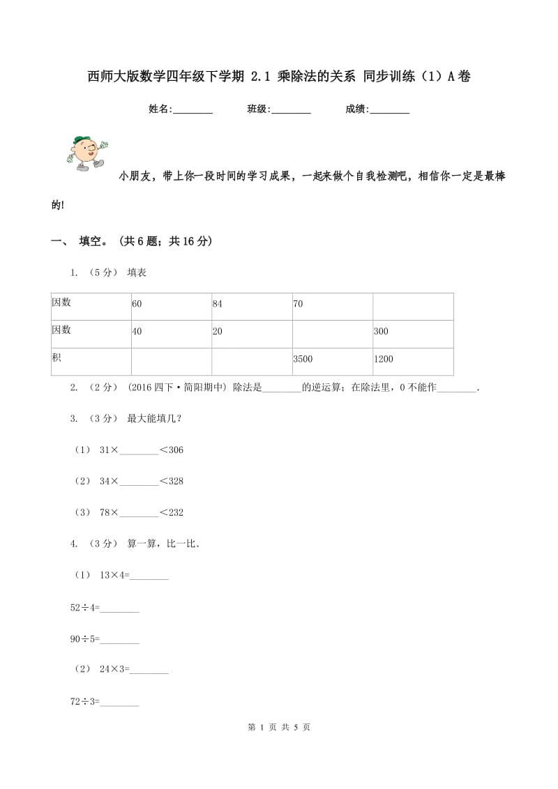 西师大版数学四年级下学期 2.1 乘除法的关系 同步训练(1)A卷_第1页