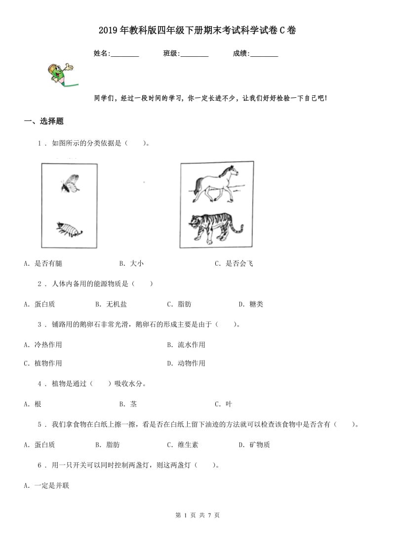 2019年教科版四年级下册期末考试科学试卷C卷_第1页