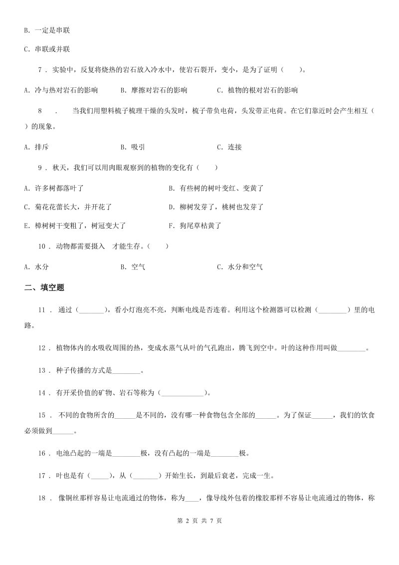 2019年教科版四年级下册期末考试科学试卷C卷_第2页