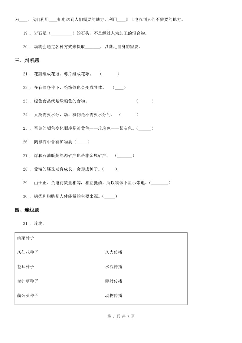 2019年教科版四年级下册期末考试科学试卷C卷_第3页