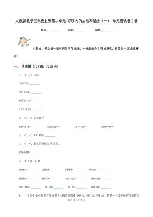 人教版數(shù)學(xué)三年級(jí)上冊(cè)第二單元 萬以內(nèi)的加法和減法(一) 單元測(cè)試卷D卷