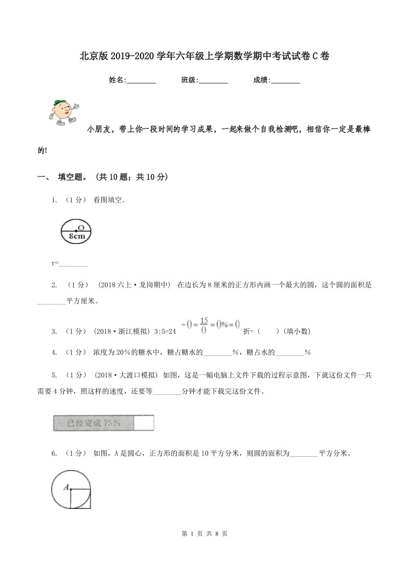 北京版20192020学年六年级上学期数学期中考试试卷C卷_第1页