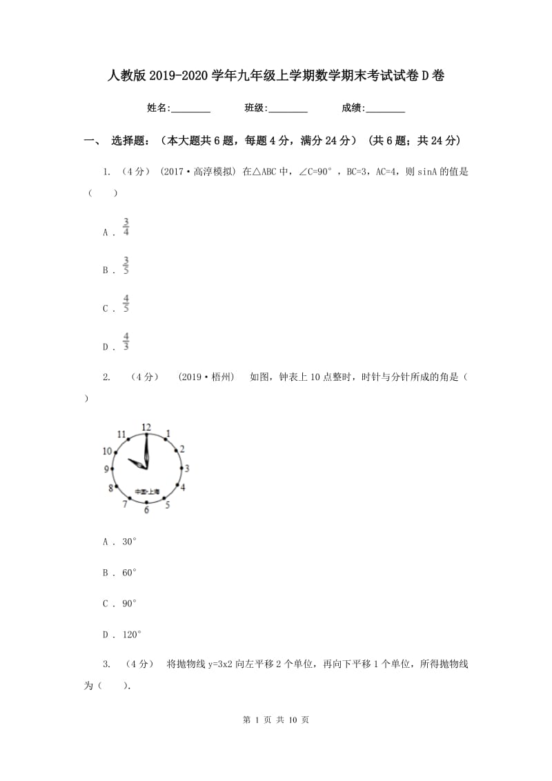 人教版2019-2020学年九年级上学期数学期末考试试卷D卷新版_第1页