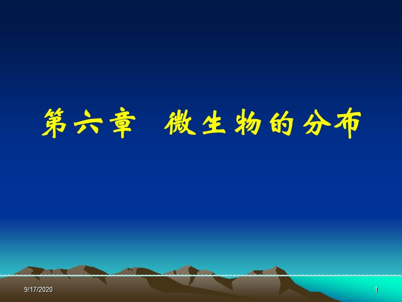 《微生物的分布》課件_第1頁(yè)