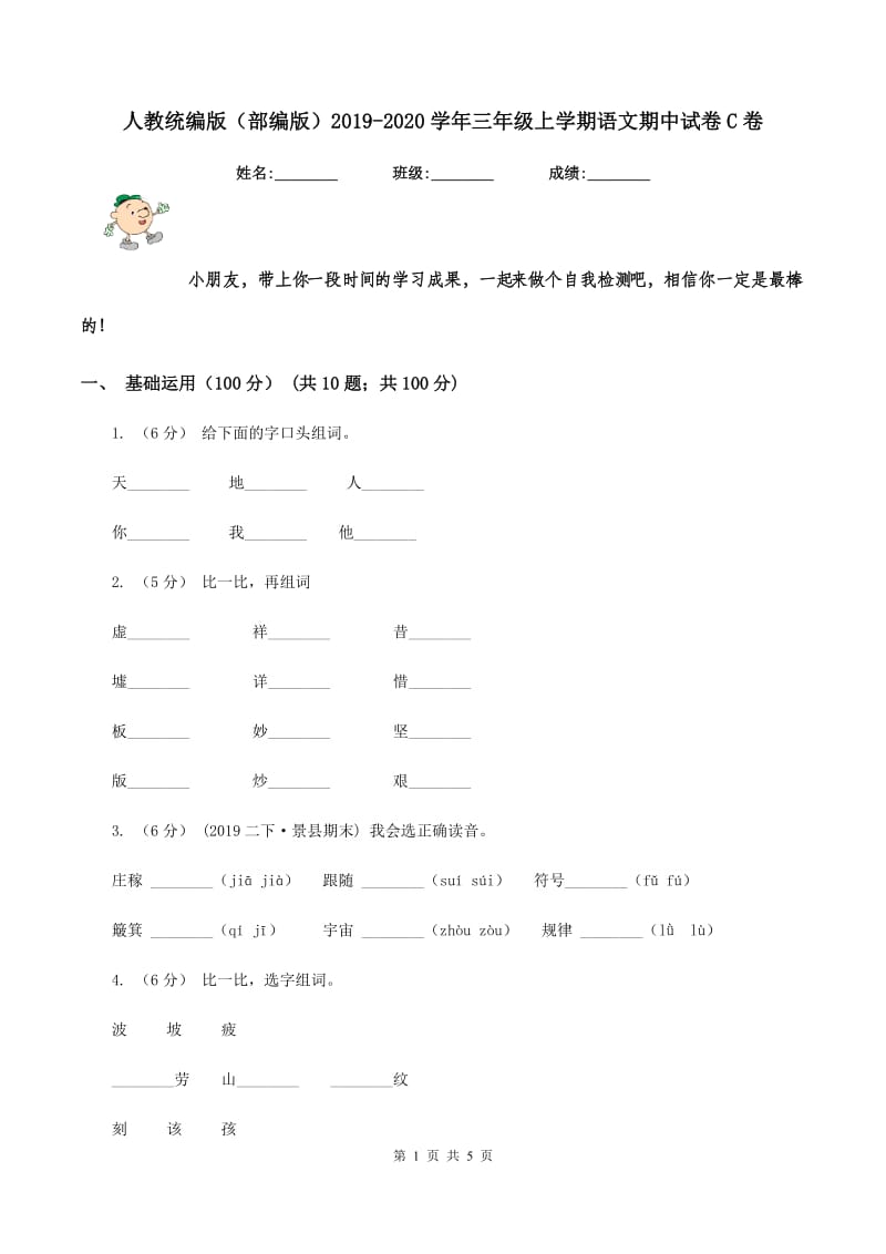 人教统编版(部编版)2019-2020学年三年级上学期语文期中试卷C卷_第1页