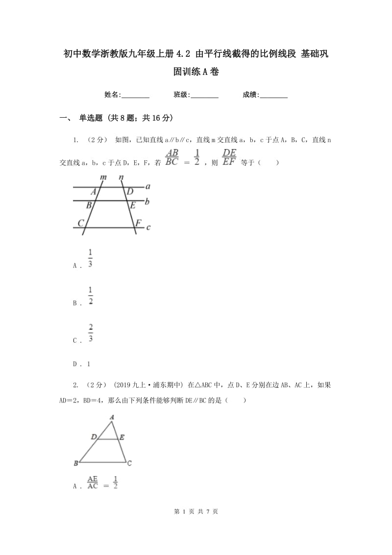 初中数学浙教版九年级上册4.2 由平行线截得的比例线段 基础巩固训练A卷_第1页