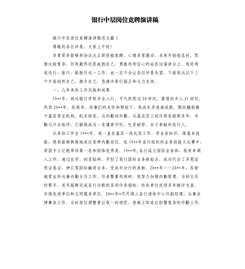 银行中层岗位竞聘演讲稿.docx_第1页