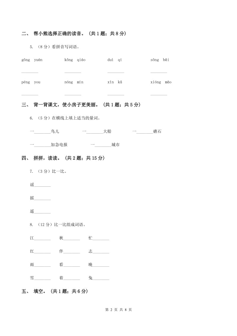 北师大版语文一年级下册《山村》同步练习D卷_第2页