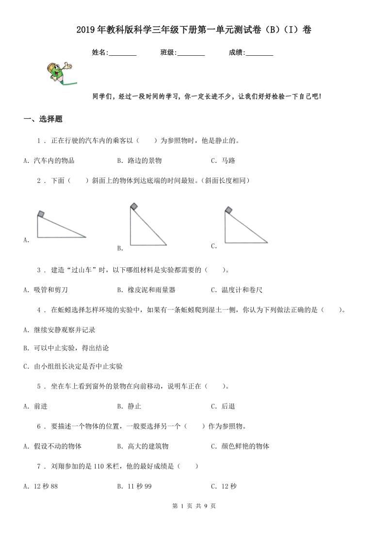 2019年教科版科学三年级下册第一单元测试卷（B）（I）卷_第1页