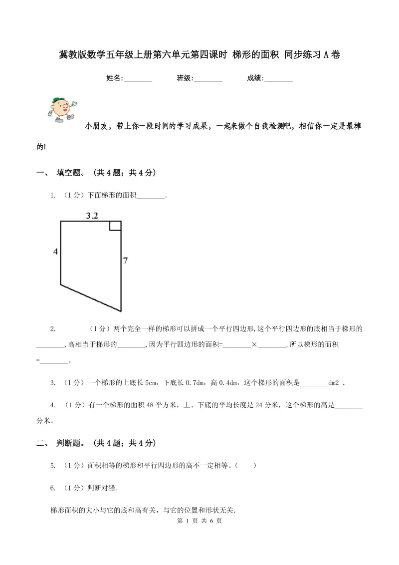 冀教版数学五年级上册第六单元第四课时 梯形的面积 同步练习A卷_第1页