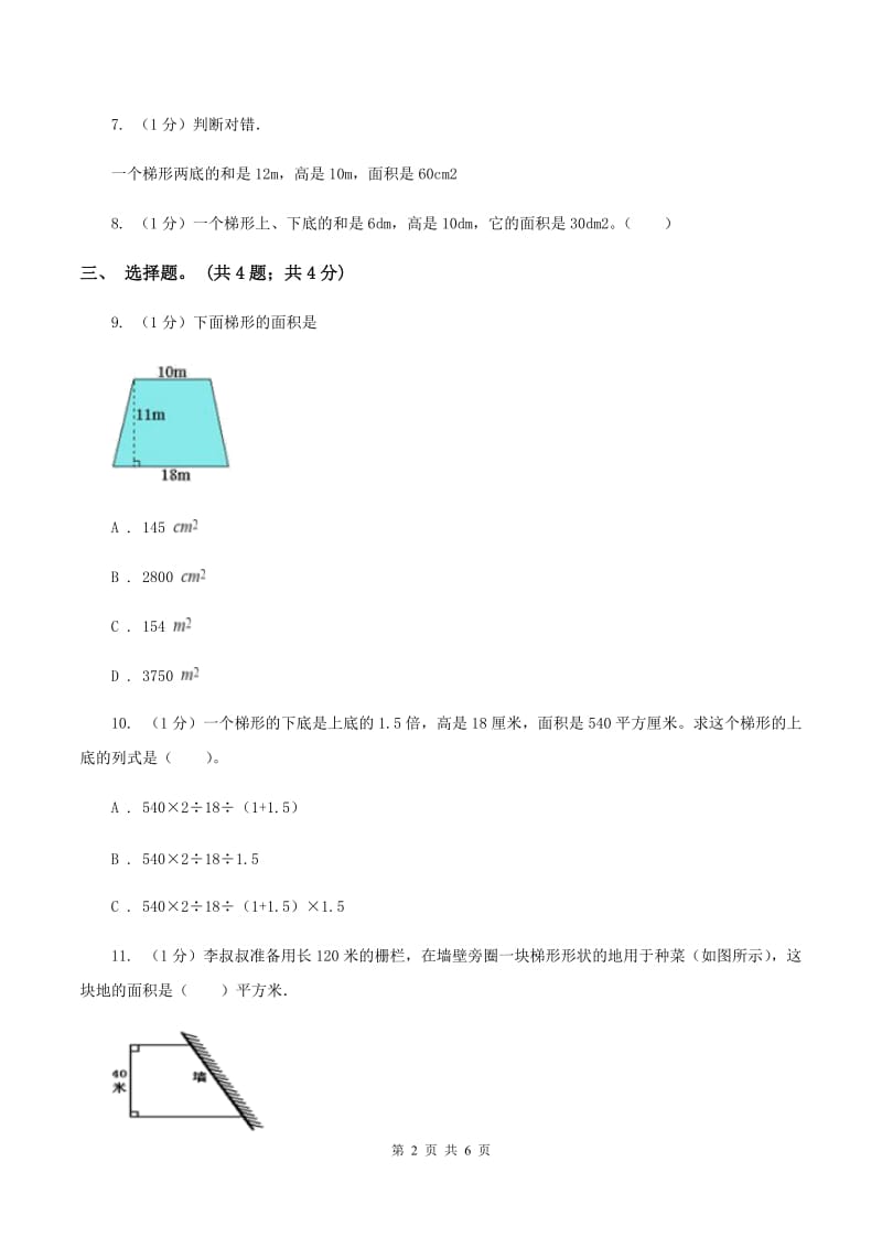 冀教版数学五年级上册第六单元第四课时 梯形的面积 同步练习A卷_第2页