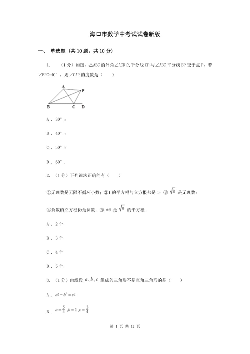 海口市数学中考试试卷新版_第1页