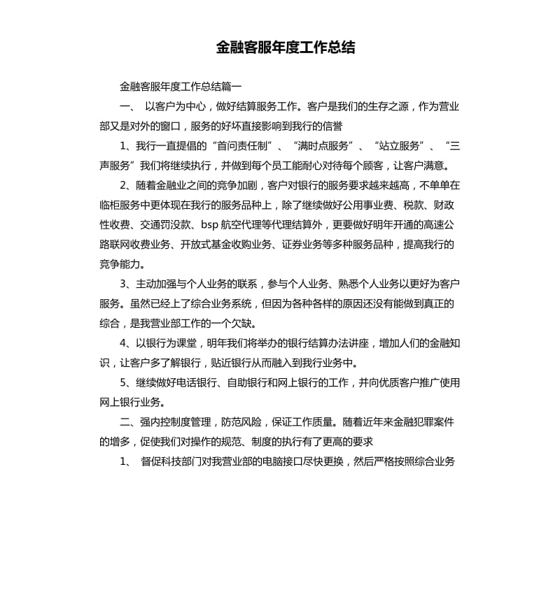 金融客服年度工作总结.docx_第1页