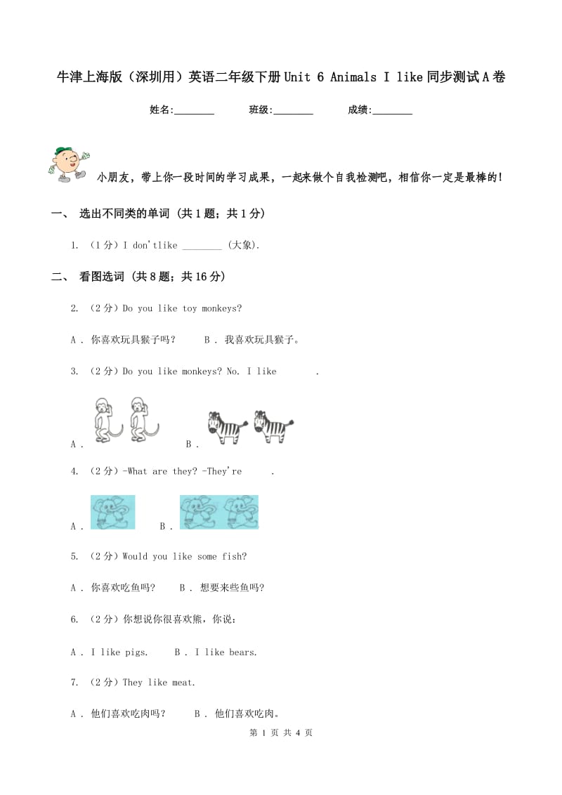 牛津上海版（深圳用）英语二年级下册Unit 6 Animals I like同步测试A卷_第1页