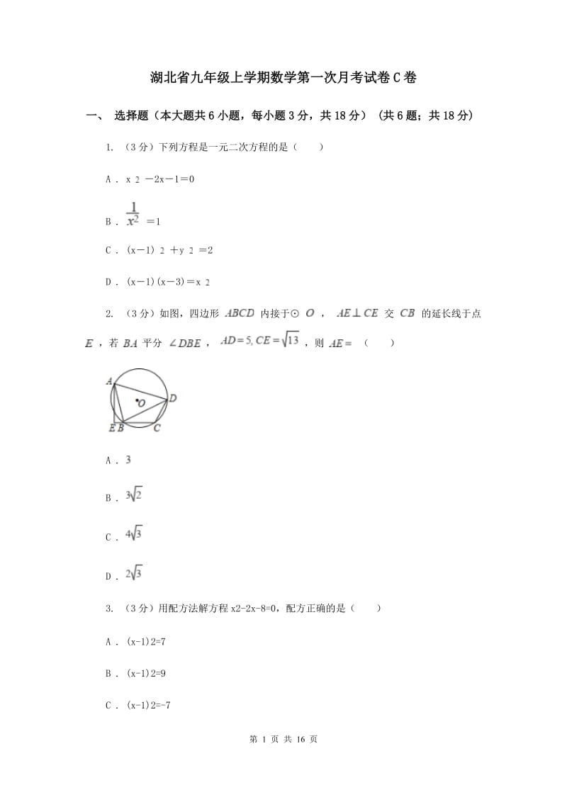 湖北省九年级上学期数学第一次月考试卷C卷_第1页