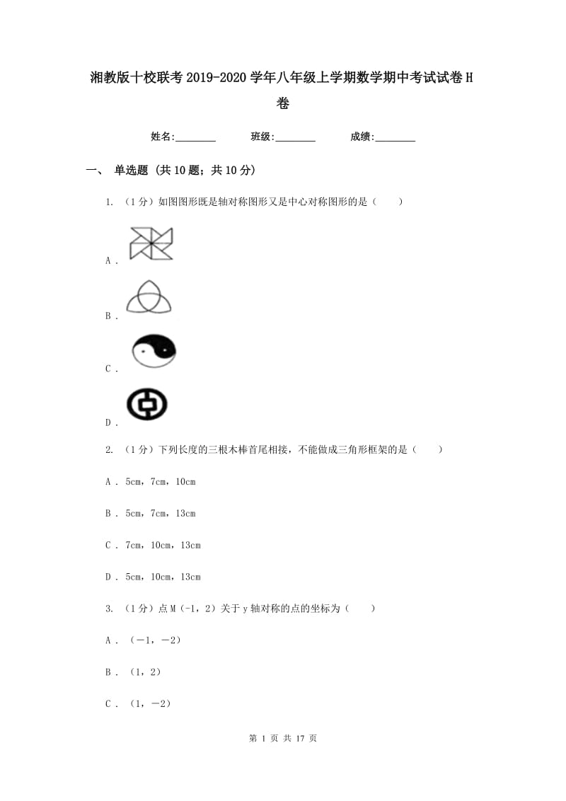 湘教版十校联考2019-2020学年八年级上学期数学期中考试试卷H卷_第1页