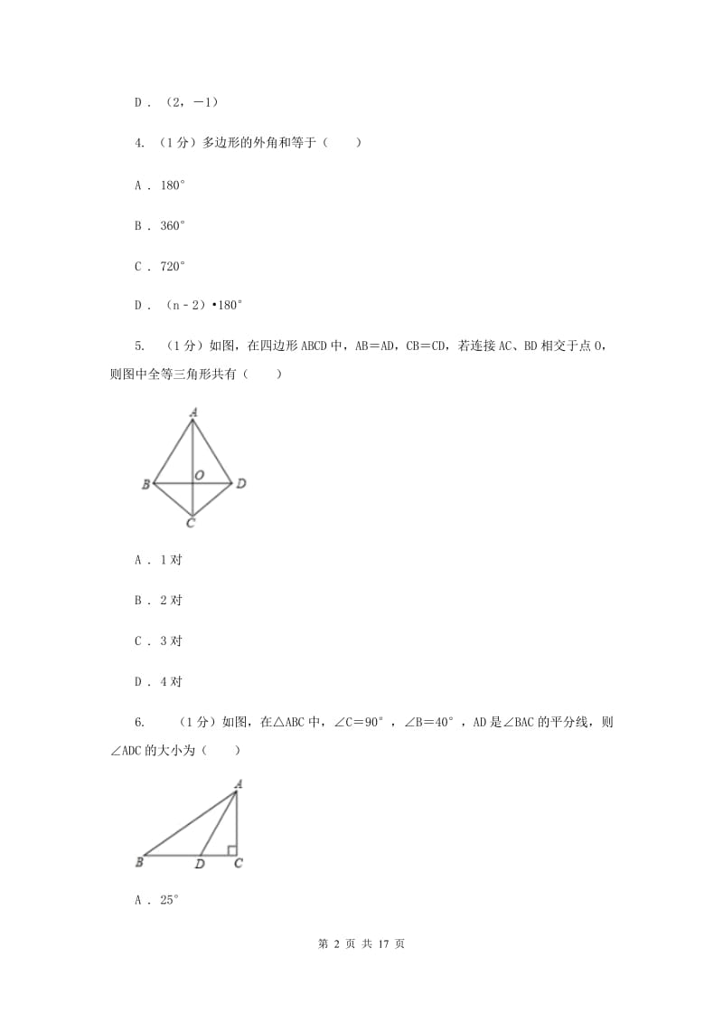 湘教版十校联考2019-2020学年八年级上学期数学期中考试试卷H卷_第2页