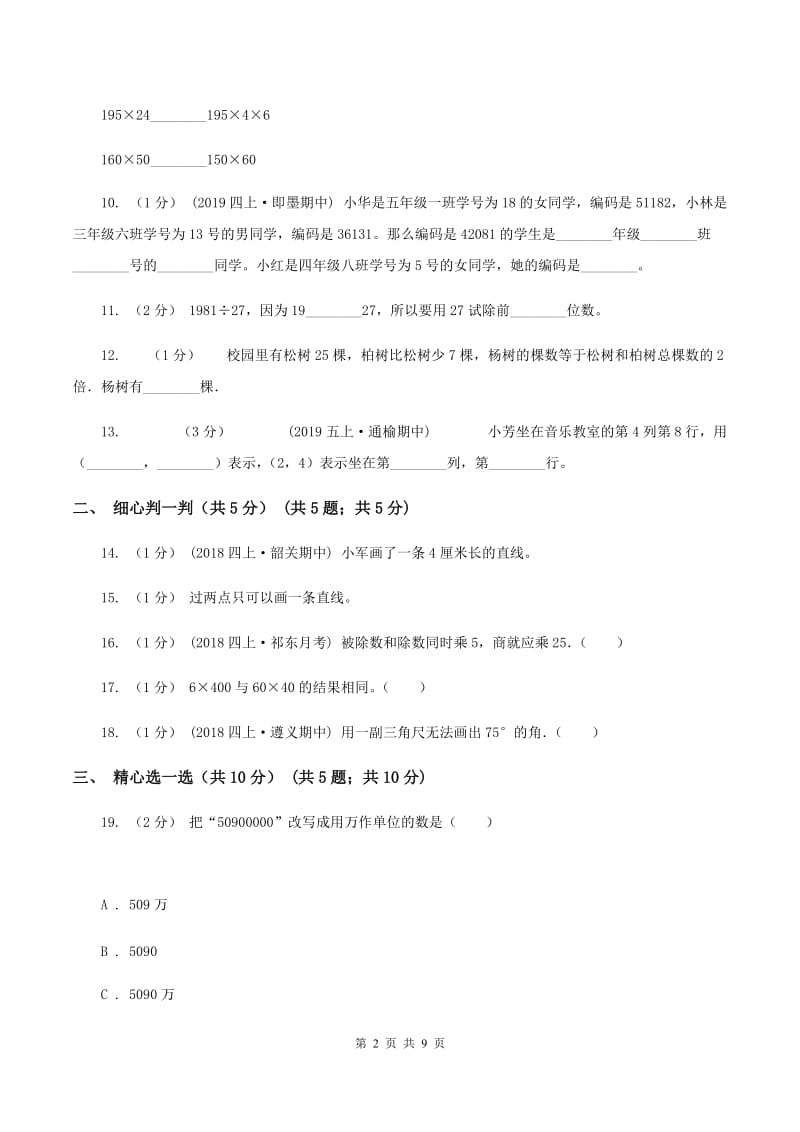 苏教版2019-2020学年四年级上学期数学期末试卷（I）卷_第2页