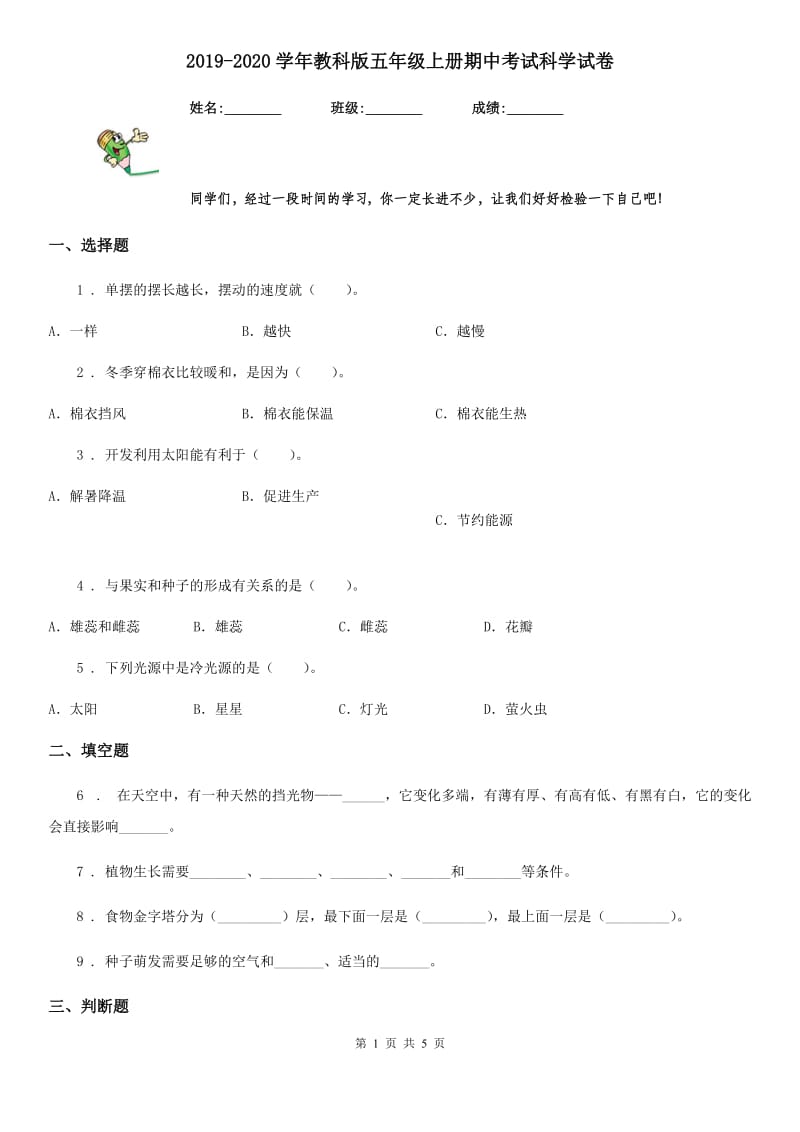 2019-2020学年教科版五年级上册期中考试科学试卷_第1页