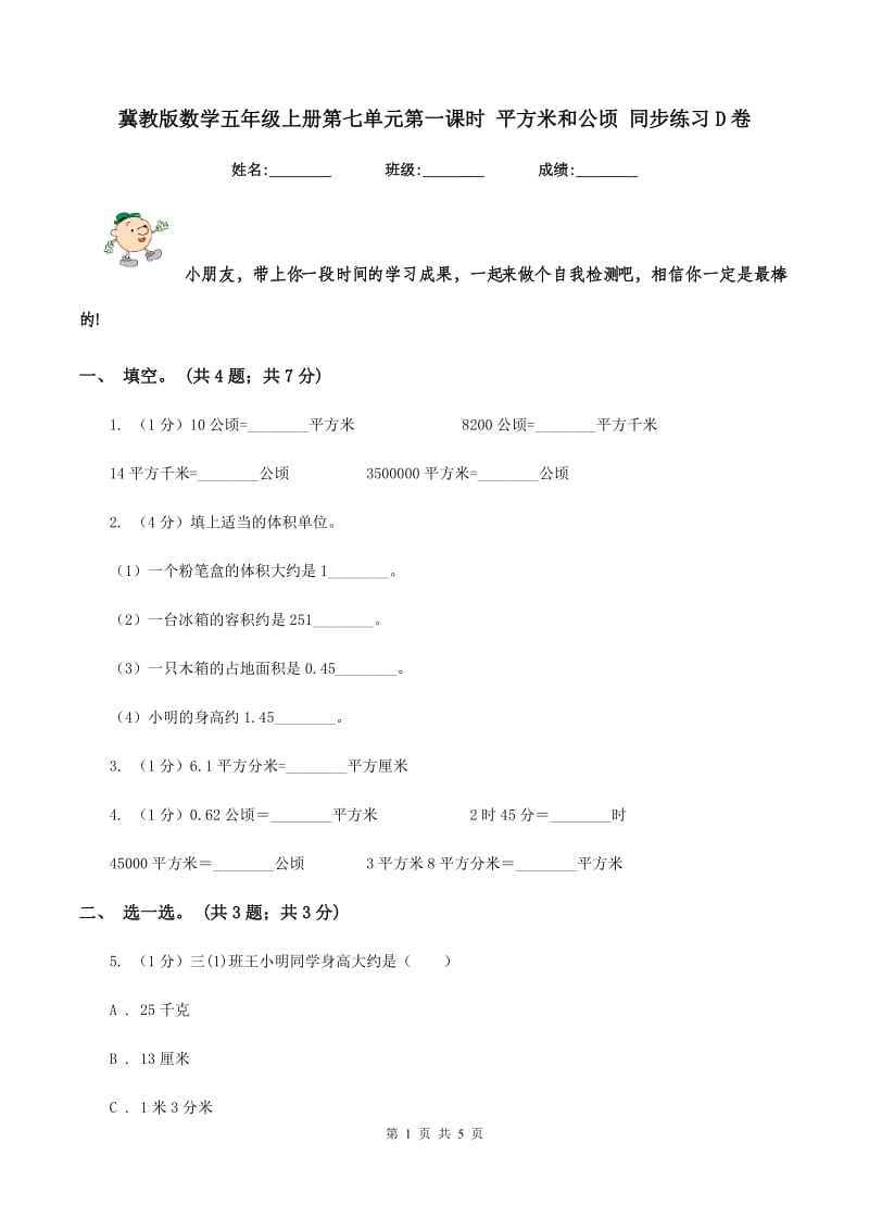 冀教版数学五年级上册第七单元第一课时 平方米和公顷 同步练习D卷_第1页