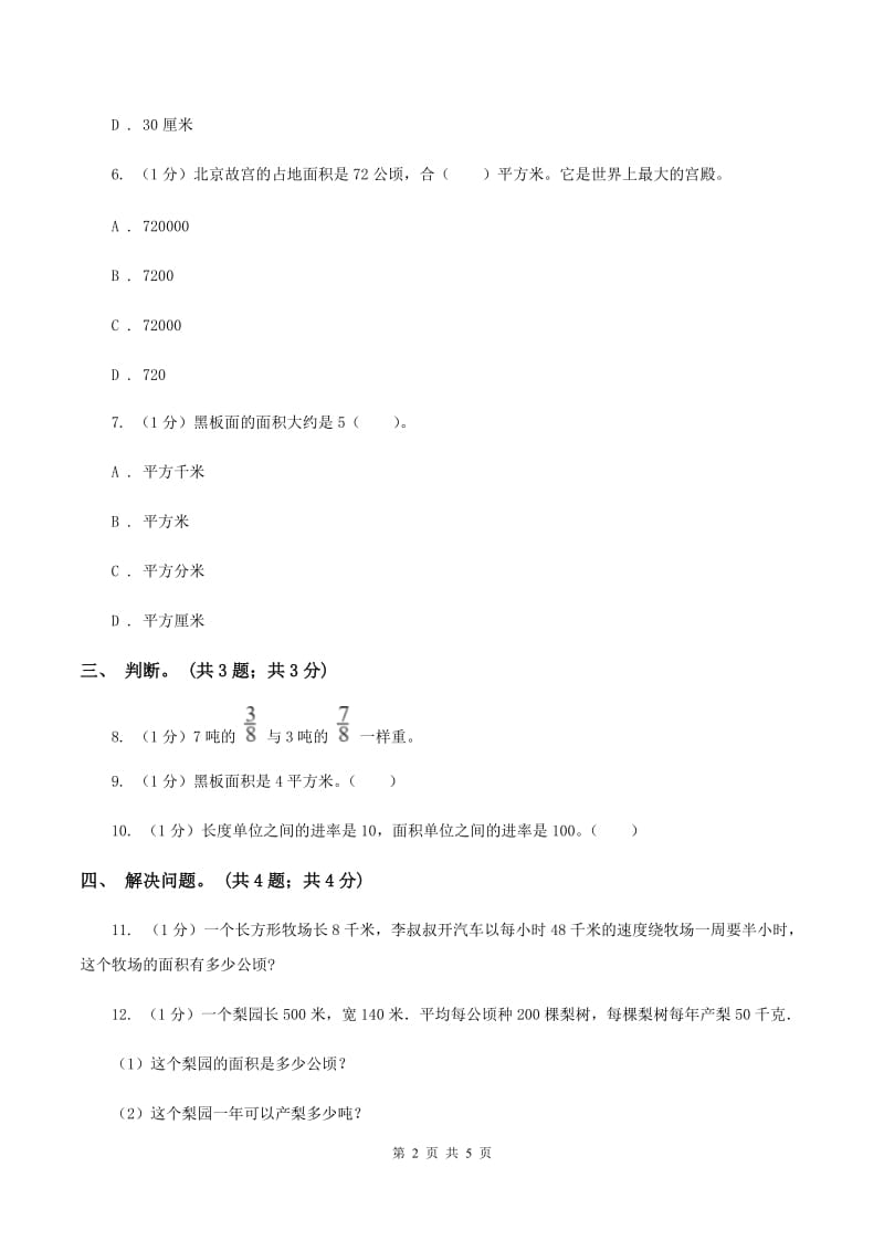 冀教版数学五年级上册第七单元第一课时 平方米和公顷 同步练习D卷_第2页