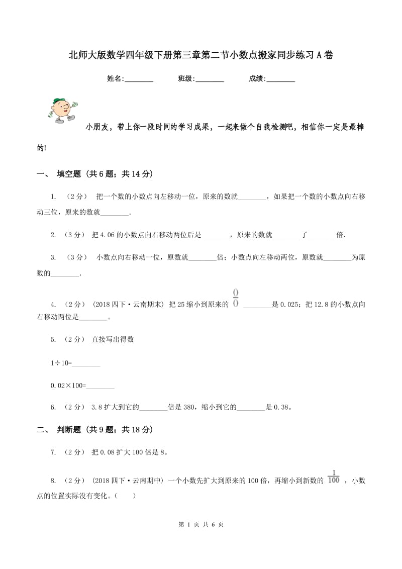 北师大版数学四年级下册第三章第二节小数点搬家同步练习A卷_第1页