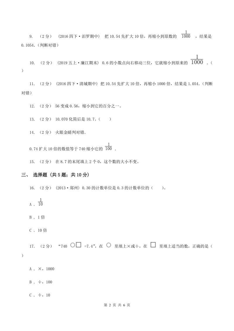 北师大版数学四年级下册第三章第二节小数点搬家同步练习A卷_第2页