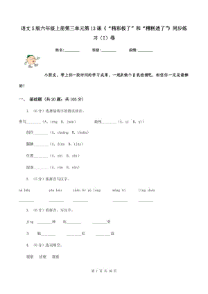 語文S版六年級上冊第三單元第13課《“精彩極了”和“糟糕透了”》同步練習(I)卷