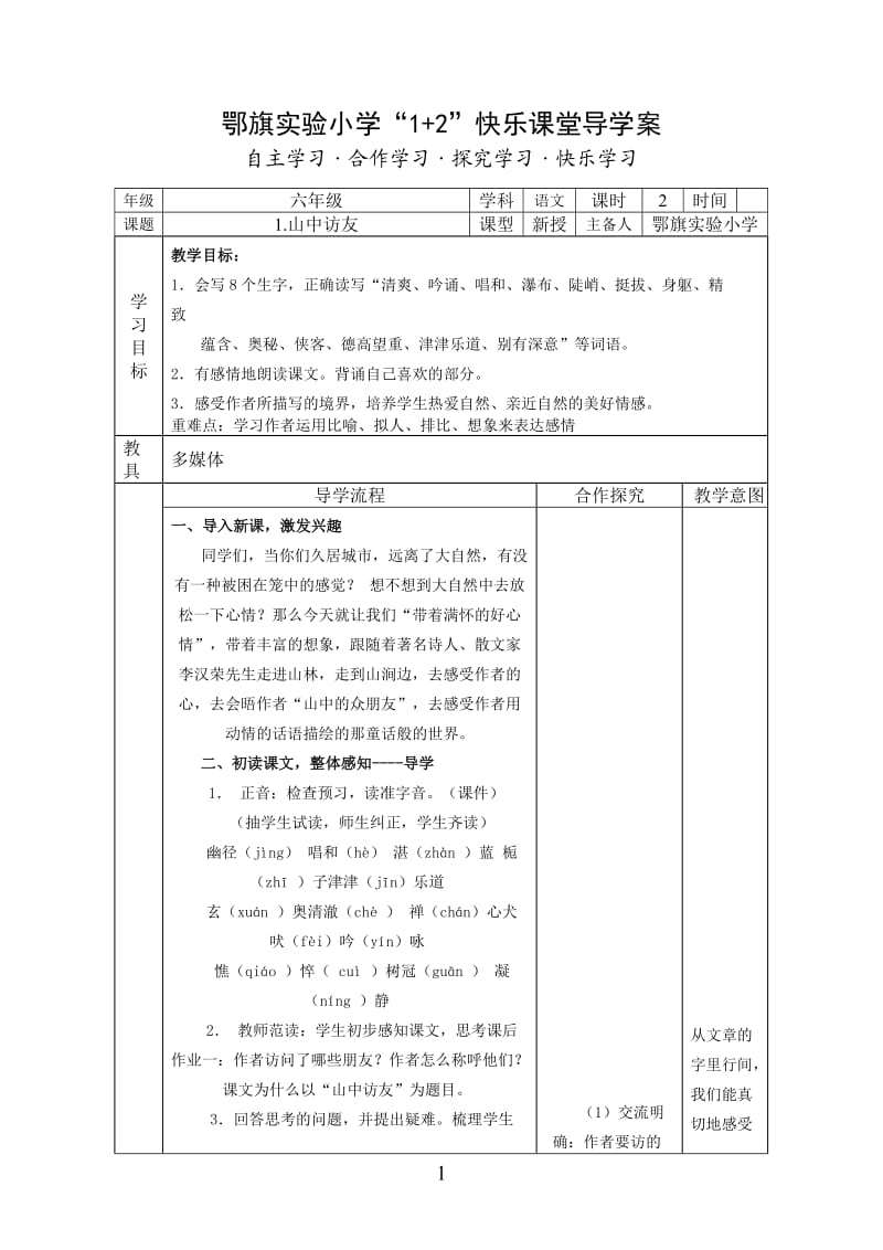 人教版六年级语文上册导学案(全套_第1页