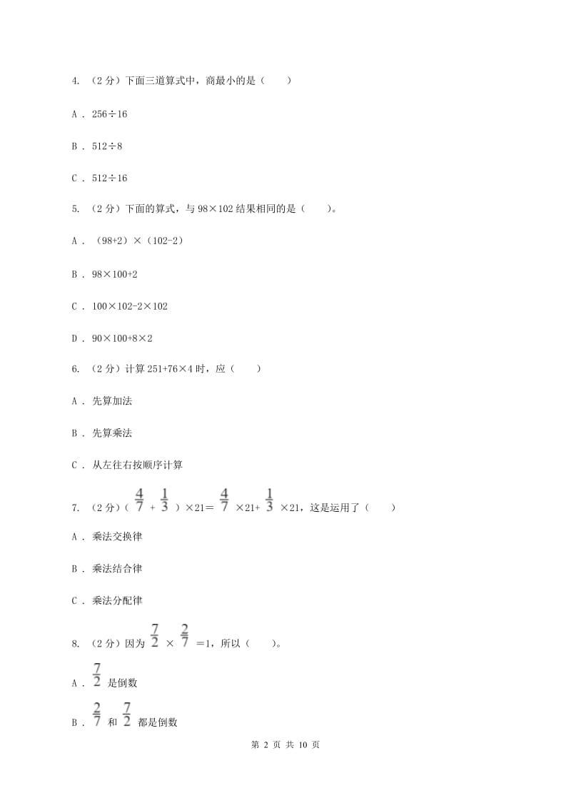 北师大版备战2020年小升初数学专题一：数与代数-运算与规律C卷_第2页