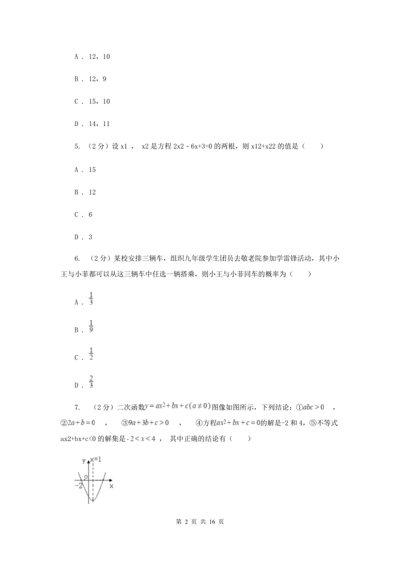 湖南省中考数学模拟试卷A卷新版_第2页