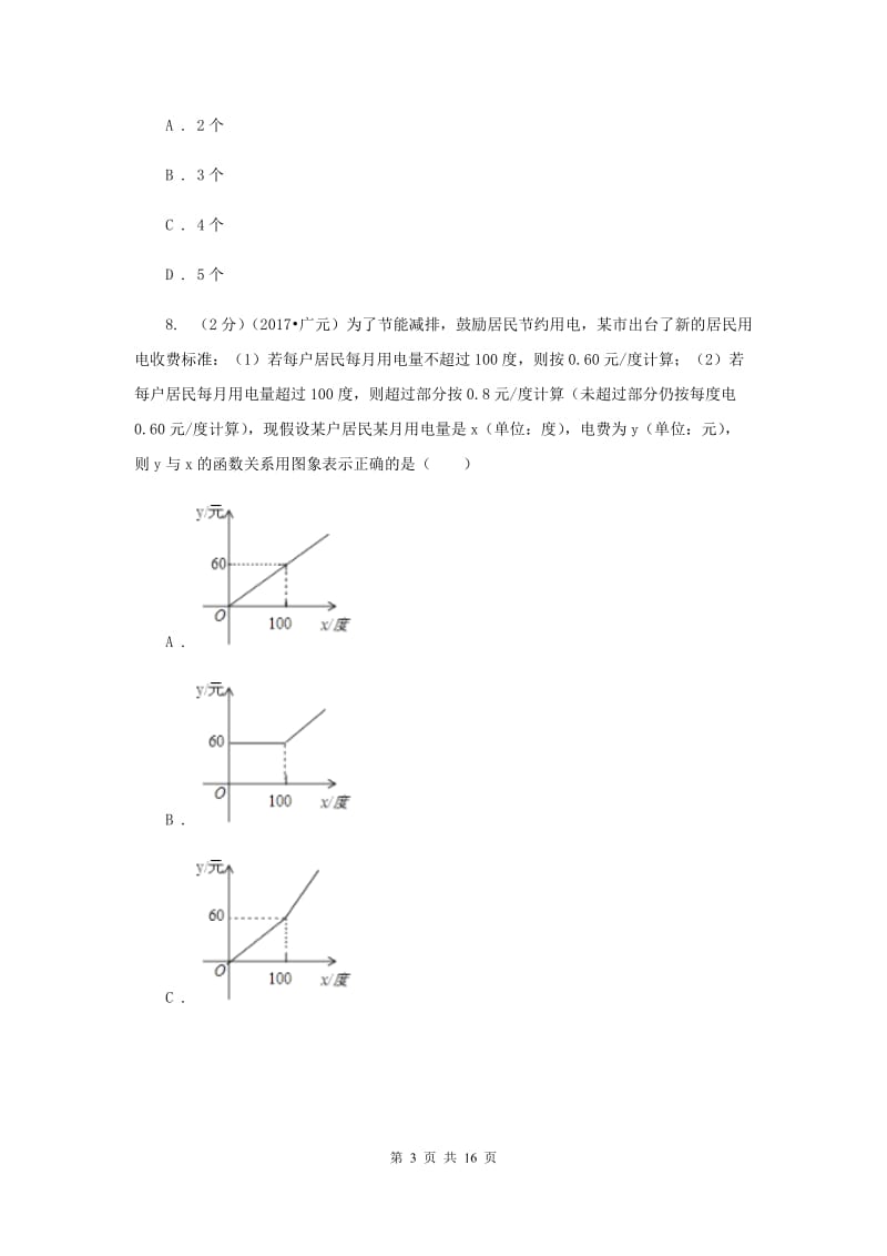 湖南省中考数学模拟试卷A卷新版_第3页