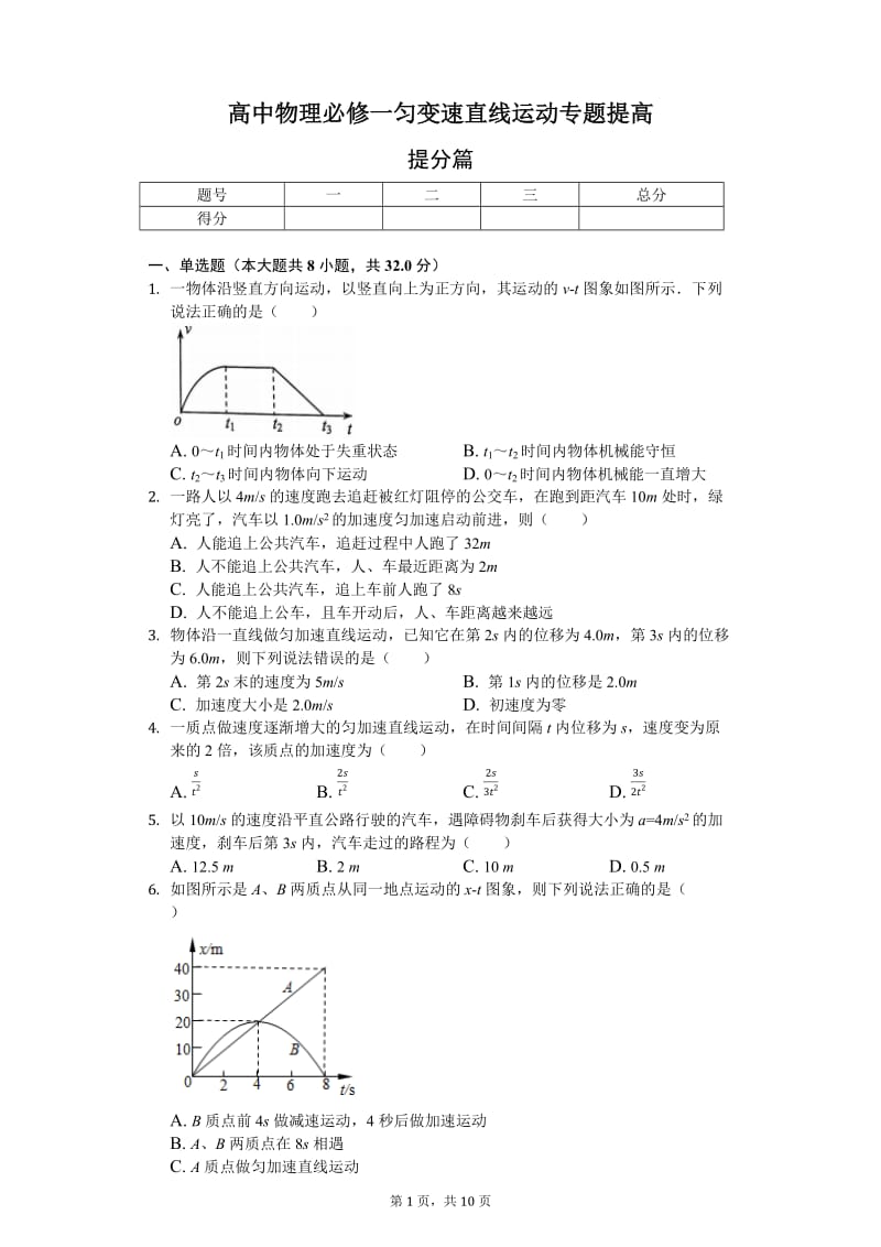 高中物理必修一-匀变速直线运动-专题提高-普通用卷_第1页