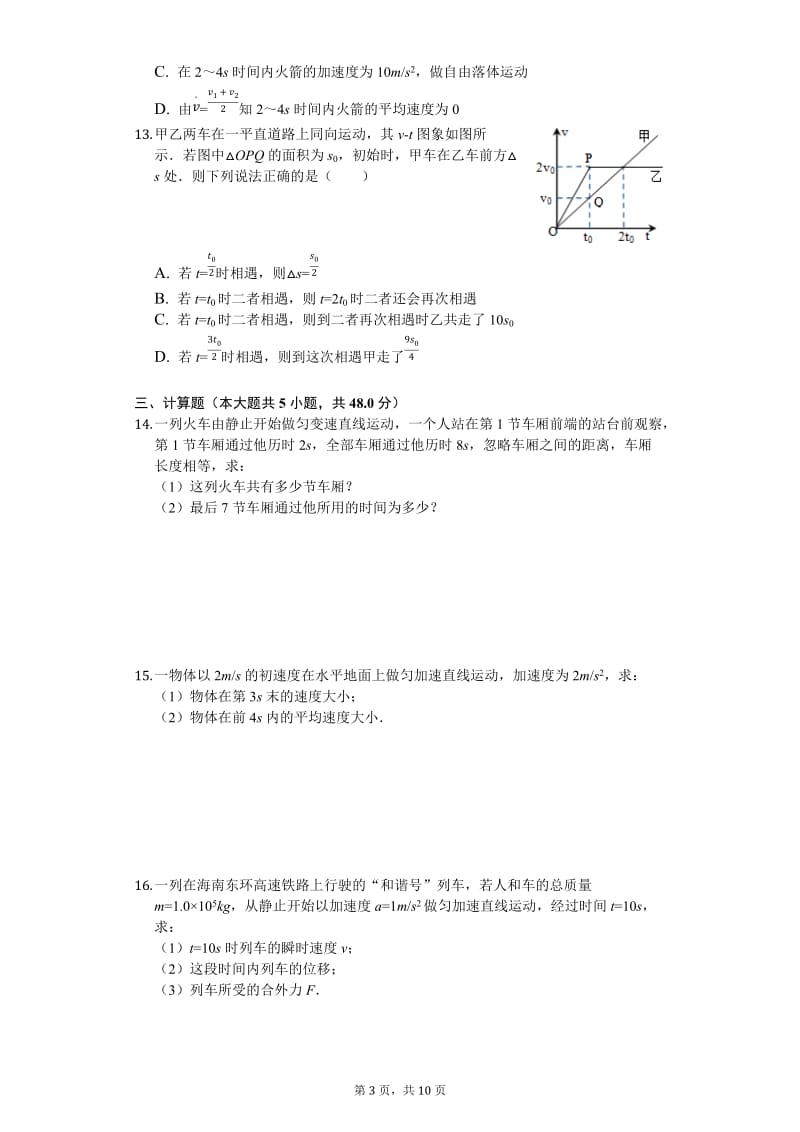 高中物理必修一-匀变速直线运动-专题提高-普通用卷_第3页