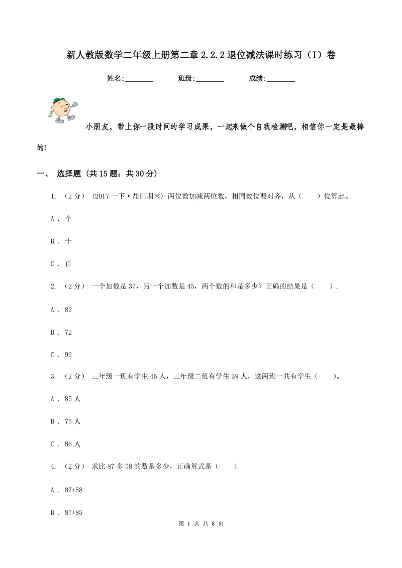 新人教版数学二年级上册第二章2.2.2退位减法课时练习(I)卷_第1页