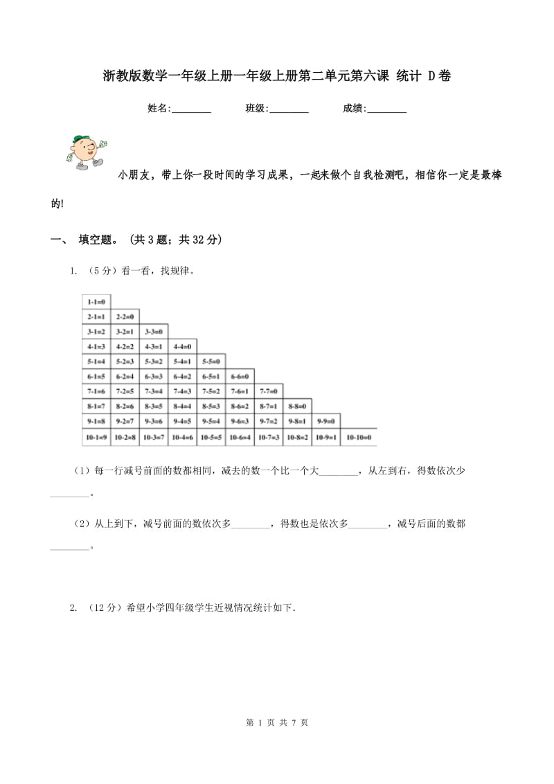 浙教版数学一年级上册一年级上册第二单元第六课 统计 D卷_第1页