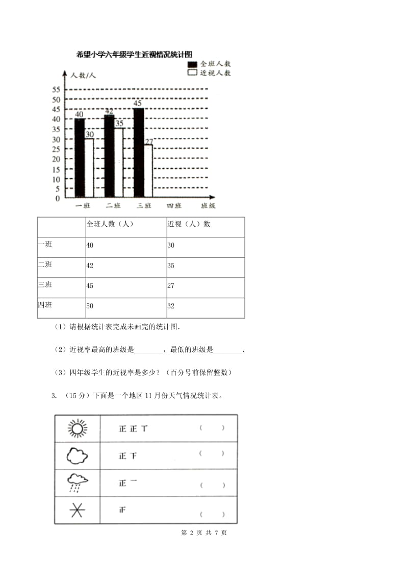 浙教版数学一年级上册一年级上册第二单元第六课 统计 D卷_第2页