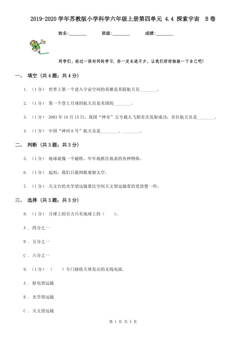 2019-2020学年苏教版小学科学六年级上册第四单元 4.4 探索宇宙B卷_第1页