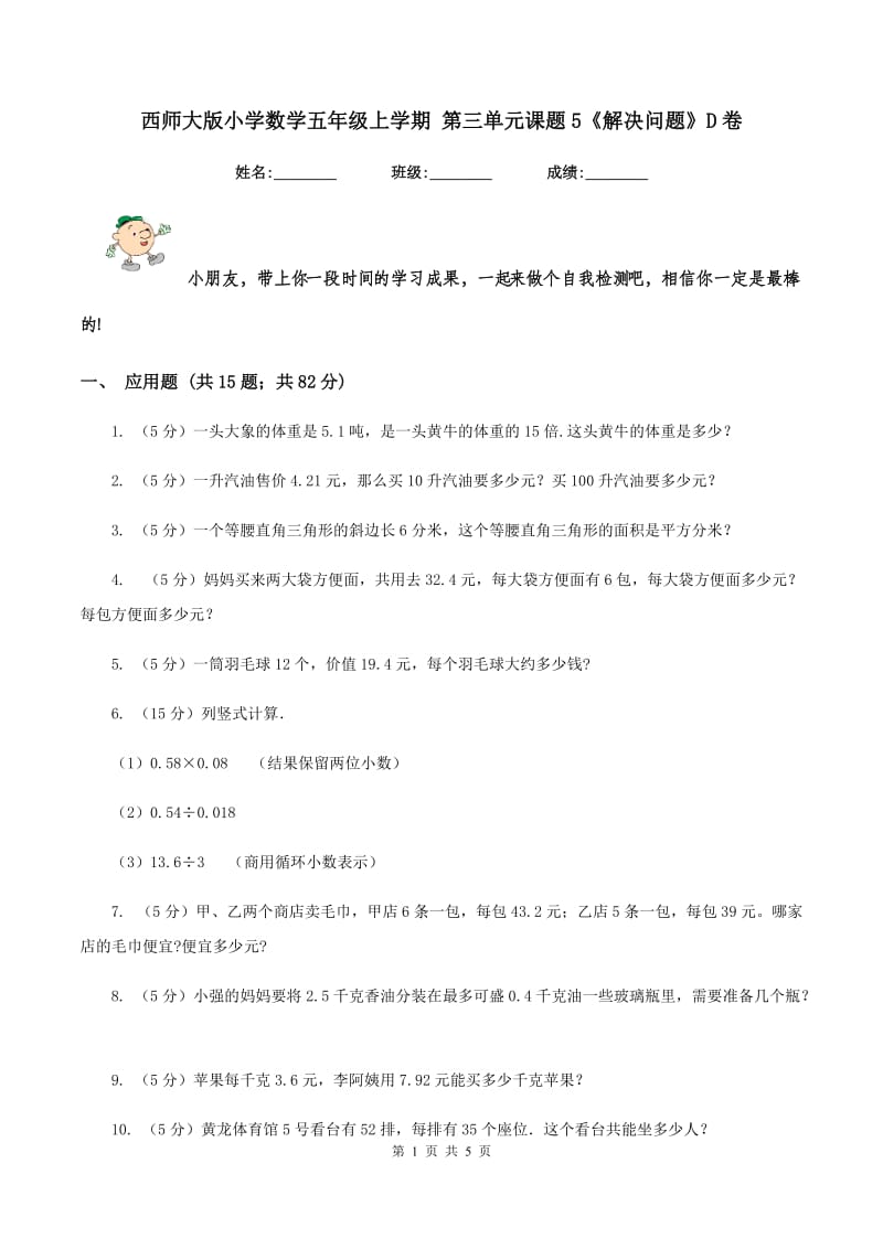 西师大版小学数学五年级上学期 第三单元课题5《解决问题》D卷_第1页