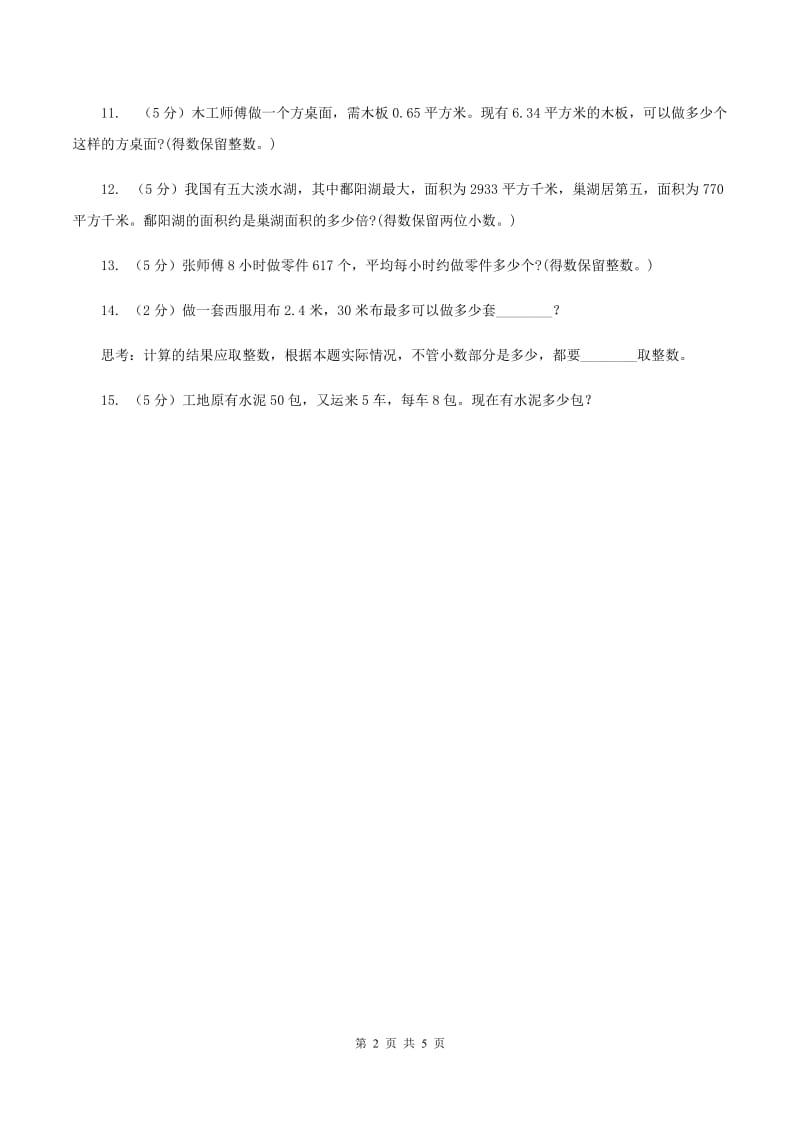 西师大版小学数学五年级上学期 第三单元课题5《解决问题》D卷_第2页